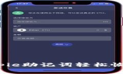 如何通过Bitpie助记词轻松