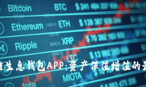 : 区块链生息钱包APP：资产保值增值的最佳选择