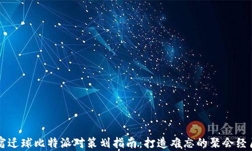 
宿迁球比特派对策划指南：打造难忘的聚会经历