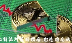 宿迁球比特派对策划指南