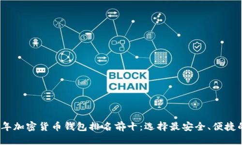 2023年加密货币钱包排名前十：选择最安全、便捷的钱包