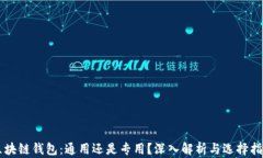 区块链钱包：通用还是专