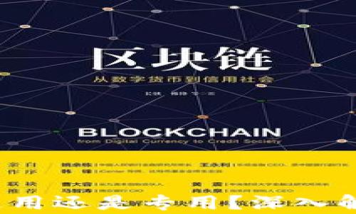 
区块链钱包：通用还是专用？深入解析与选择指南