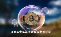 比特派客服联系方式及费