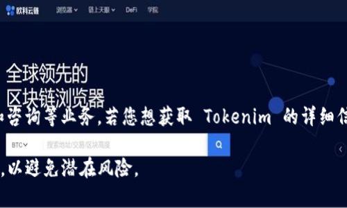 Tokenim 是一家专注于区块链技术和加密货币的公司，通常涉及项目开发、投资和咨询等业务。若您想获取 Tokenim 的详细信息，如官方网站或相关链接，建议通过搜索引擎查询，以获取最新和最准确的信息。

请注意，在与任何加密货币公司进行交互时，确保您充分了解其项目背景和合法性，以避免潜在风险。