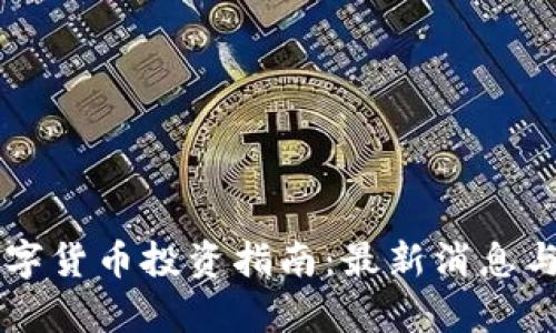 区块链数字货币投资指南：最新消息与策略解析