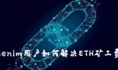 : Tokenim用户如何解决ETH矿工费问题