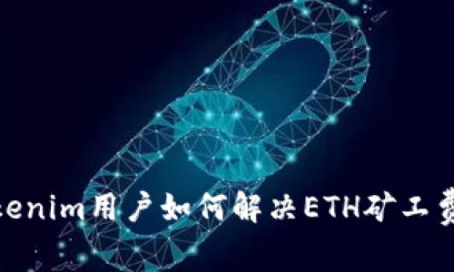 : Tokenim用户如何解决ETH矿工费问题