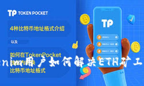 : Tokenim用户如何解决ETH矿工费问题