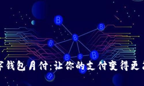 数字钱包月付：让你的支付变得更简单