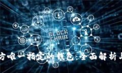 比特币官方唯一指定的钱