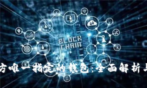 比特币官方唯一指定的钱包：全面解析与使用指南