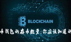 比特币钱包的存币数量：