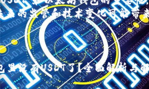 内容大纲：以太坊钱包里没有USDT了，如何解决和预防？

1. 引言
   - 介绍USDT和以太坊钱包的关系。
   - 提出钱包没有USDT可能遇到的问题。

2. 第一部分：USDT是什么？
   - USDT的定义和特点。
   - USDT在以太坊网络上的作用。
   - USDT作为稳定币的功能和优势。

3. 第二部分：以太坊钱包的基本概念
   - 以太坊钱包的类型（软件钱包、硬件钱包、纸钱包）。
   - 如何创建以太坊钱包及其维护。

4. 第三部分：为什么以太坊钱包会没有USDT？
   - 常见原因分析：交易、转账失败、私钥丢失等。
   - 安全性相关的问题：被黑、被盗等情况。

5. 第四部分：如何解决以太坊钱包没有USDT的问题？
   - 检查交易记录和状态。
   - 确认钱包地址正确性及其兼容性。
   - 如何找回丢失的USDT。

6. 第五部分：预防以太坊钱包没有USDT的最佳实践
   - 定期备份钱包和私钥。
   - 使用信誉良好的交易所和钱包。
   - 开启双重验证和安全设置。

7. 第六部分：其他用户的经验和教训
   - 真实案例分享。
   - 如何从错误中学习，避免重蹈覆辙。

8. 结论
   - 总结 USDT 和以太坊钱包的重要性。
   - 提出未来的监管和技术变化可能带来的影响。

---

: 以太坊钱包里没有USDT了？全面解析与解决方案