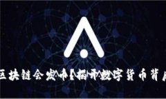 为什么区块链会发币？揭