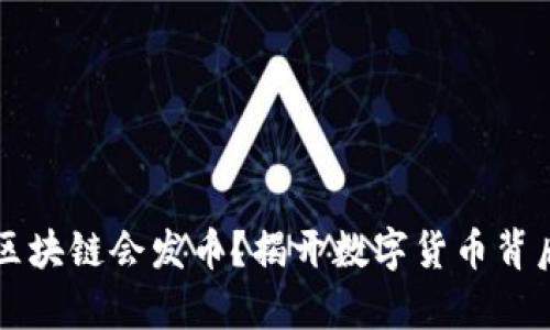 为什么区块链会发币？揭开数字货币背后的真相