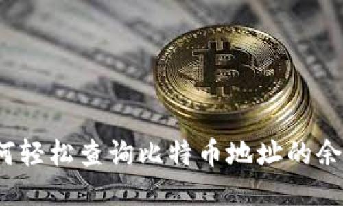 如何轻松查询比特币地址的余额？