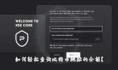 如何轻松查询比特币地址