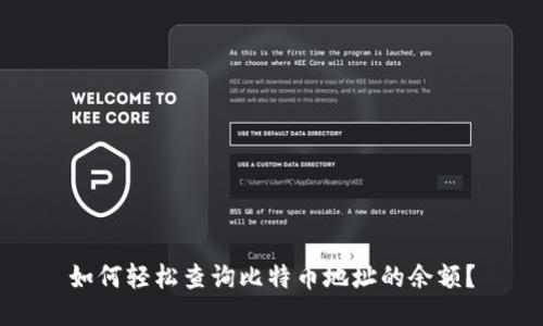 如何轻松查询比特币地址的余额？