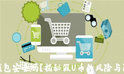 
比特派钱包安全吗？揭秘假U币的风险与防范措施