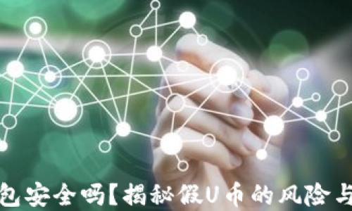 
比特派钱包安全吗？揭秘假U币的风险与防范措施