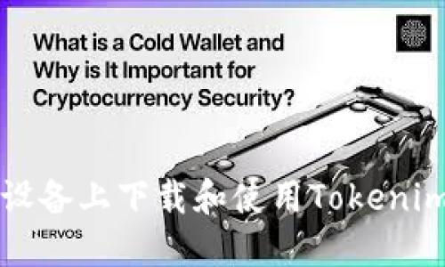 如何在iOS设备上下载和使用Tokenim：全面指南