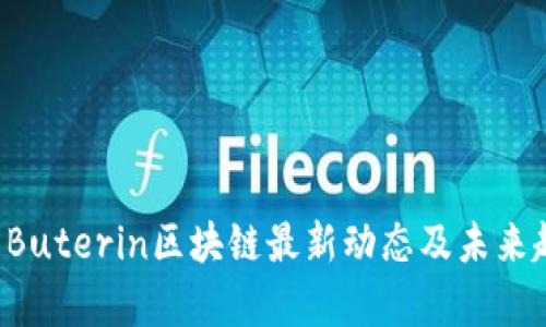 Vitalik Buterin区块链最新动态及未来趋势分析