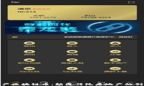 
AEC国际房产区块链币：颠覆传统房地产的创新数字货币