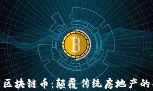
AEC国际房产区块链币：颠覆传统房地产的创新数字货币