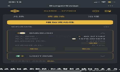 雷鸣区块链最新视频：彻底解析区块链的未来与应用