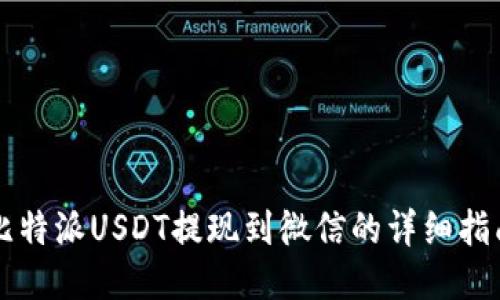 比特派USDT提现到微信的详细指南