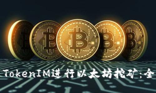 如何用TokenIM进行以太坊挖矿：全面指南