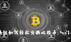 区块链如何轻松交换比特