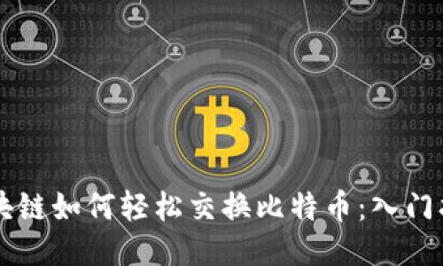 区块链如何轻松交换比特币：入门指南