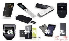 比特币与区块链：如何选