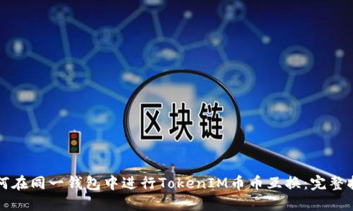 如何在同一钱包中进行TokenIM币币互换：完整指南