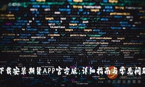 如何下载安装期货APP官方版：详细指南与常见问题解答
