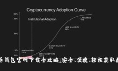 数字货币钱包官网下载全