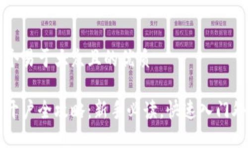 思考一个易于大众且的优质

炒外汇开户全攻略：新手必读，快速入门外汇交易