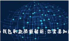 思考的数字货币钱包取款