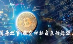 Zero背景故事：探究神秘角