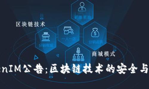 TokenIM公告：区块链技术的安全与创新