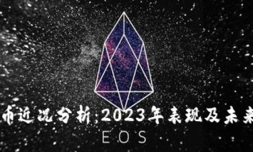 狗狗币近况分析：2023年表现及未来展望