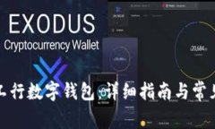 如何使用工行数字钱包：详细指南与常见问题解