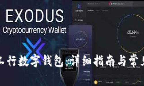 如何使用工行数字钱包：详细指南与常见问题解答