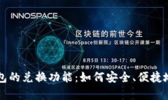 全面解析区块链钱包的兑换功能：如何安全、便