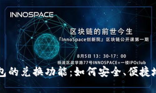 全面解析区块链钱包的兑换功能：如何安全、便捷地进行数字资产交易