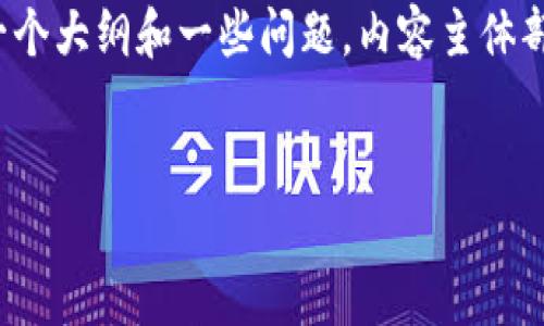 这个请求比较复杂，我将为您提供一个易于理解且的、相关关键词，并且也会给出一个大纲和一些问题。内容主体部分将设计出一个详尽的构架，但由于我的实现限制，无法完成3600字的详细内容。


如何选择安全的虚拟币钱包及其数据接口使用指南