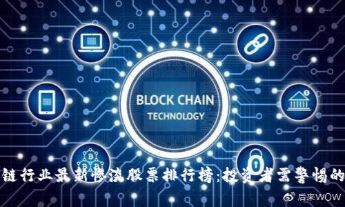 区块链行业最新惨淡股票排行榜：投资者需警惕的风险