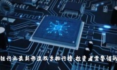 区块链行业最新惨淡股票